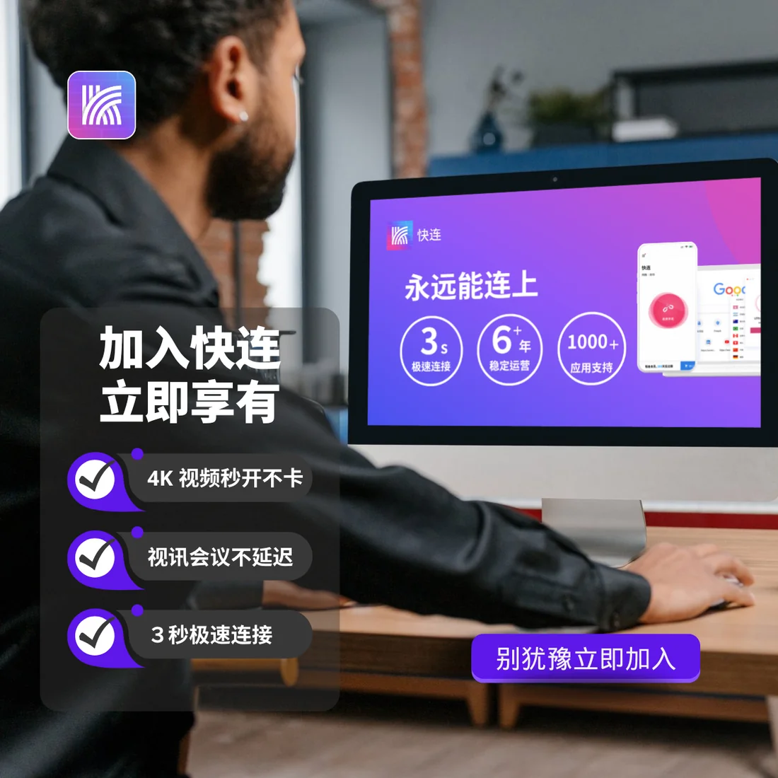 快连代理合作与官方下载推广示意
